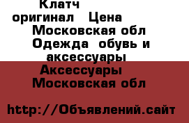 Клатч just cavalli оригинал › Цена ­ 5 000 - Московская обл. Одежда, обувь и аксессуары » Аксессуары   . Московская обл.